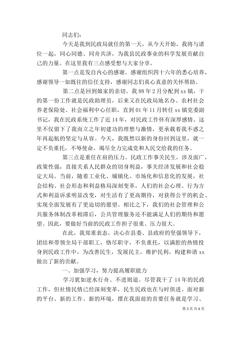 民政局局长任职讲话稿_第3页