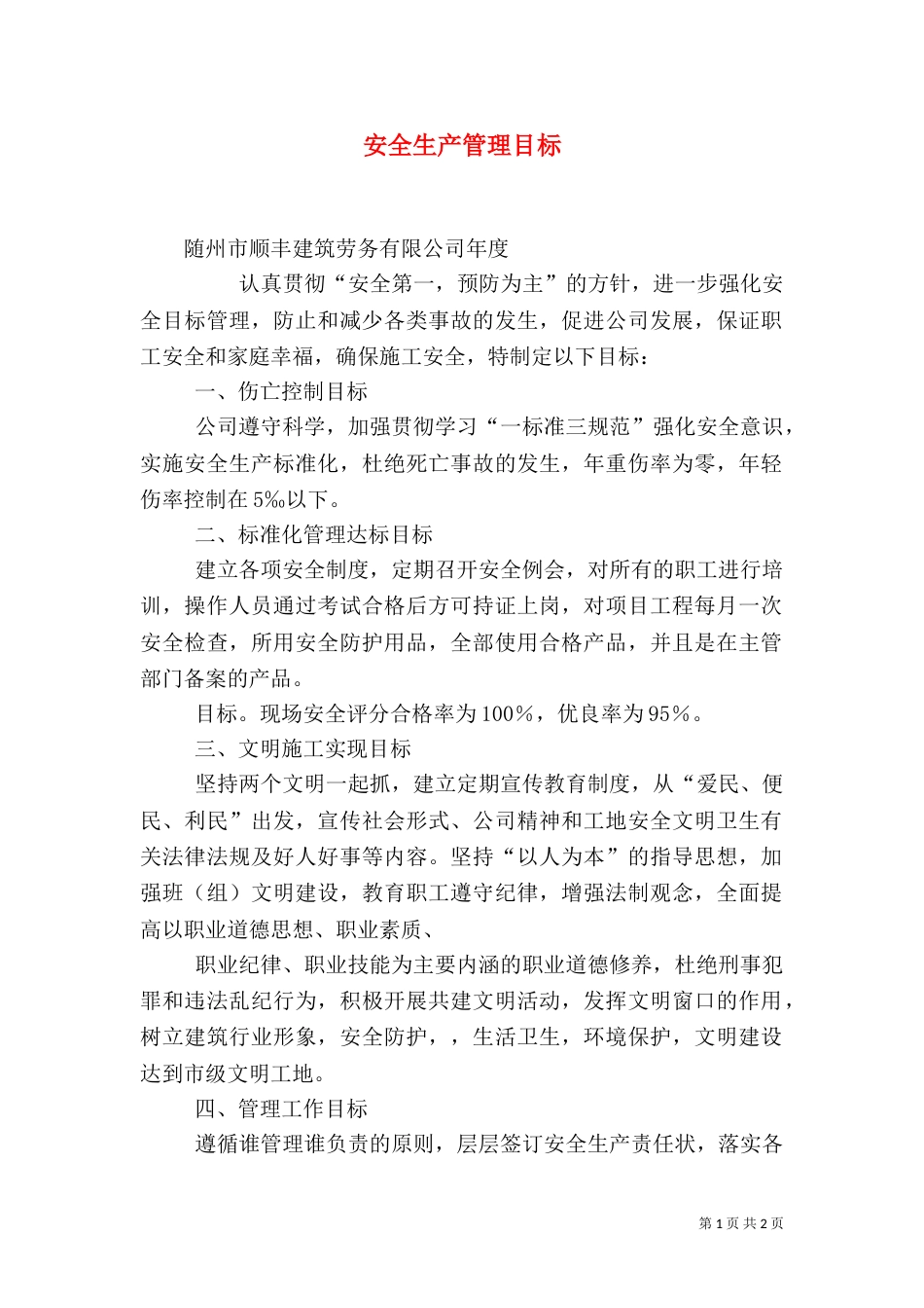 安全生产管理目标（三）_第1页