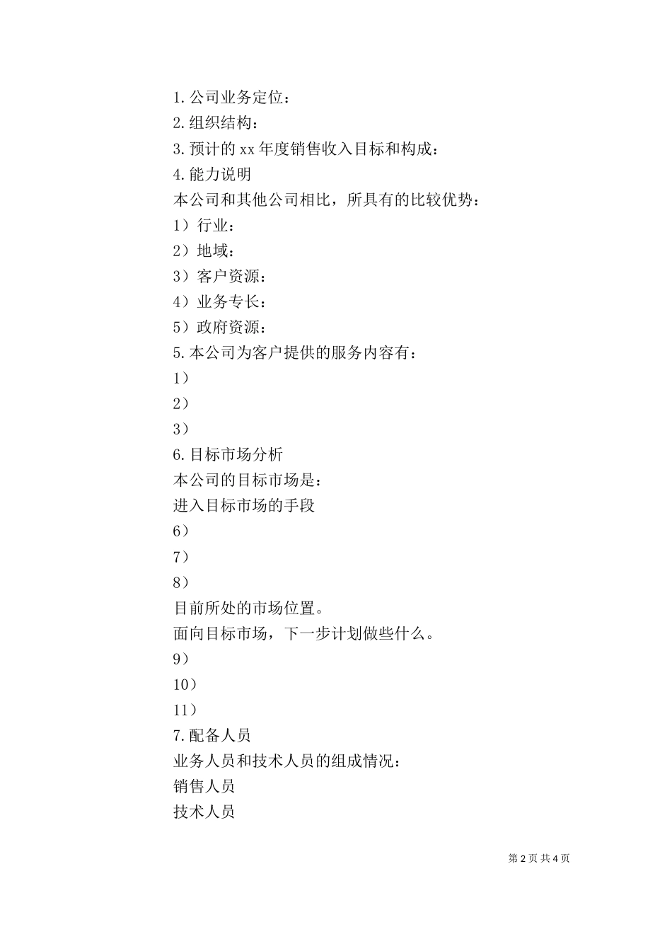 合作计划书 -工作计划范文_第2页