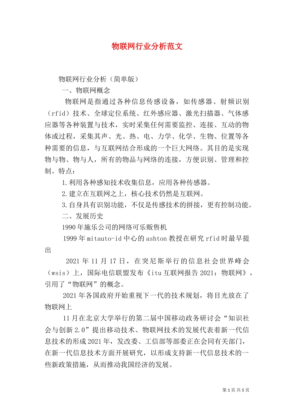 物联网行业分析范文（一）_第1页