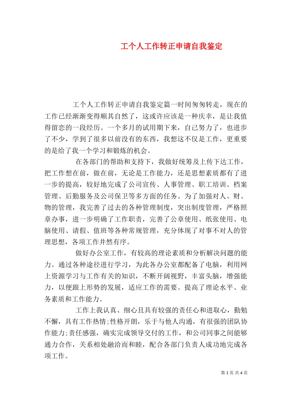 工个人工作转正申请自我鉴定_第1页
