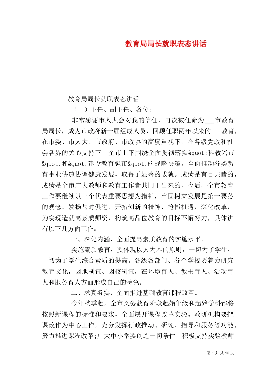 教育局局长就职表态讲话_第1页