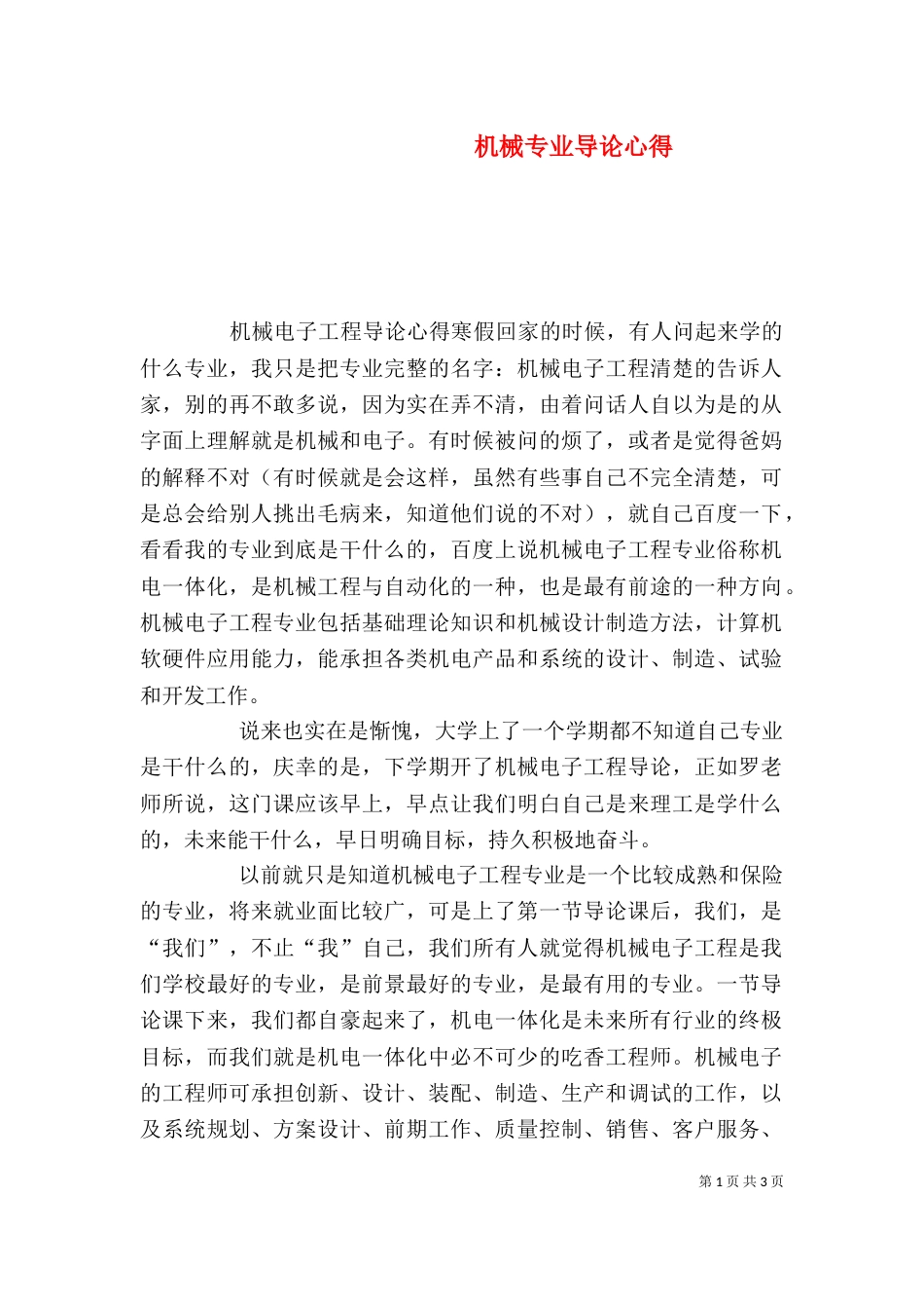 机械专业导论心得_第1页