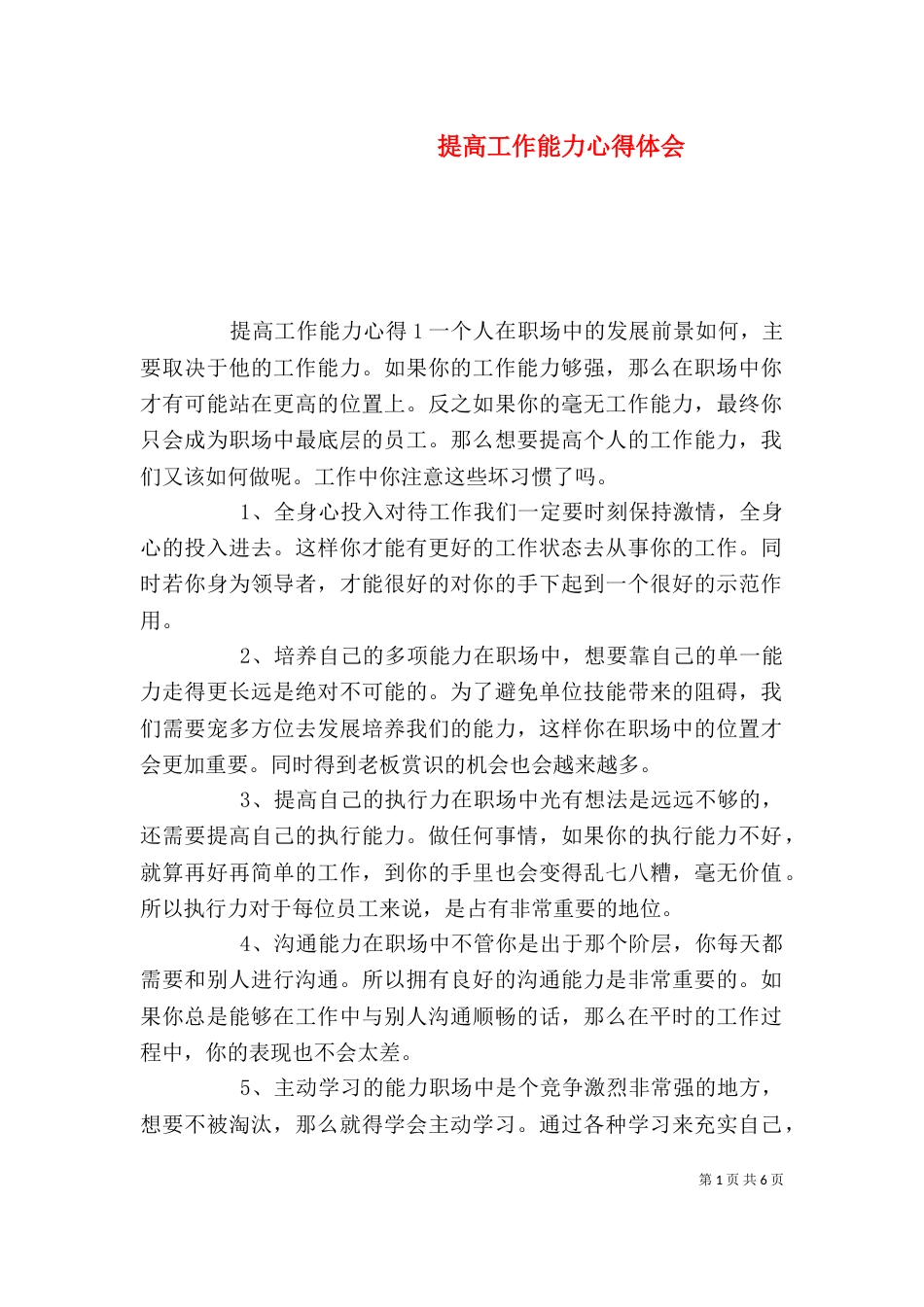 提高工作能力心得体会_第1页