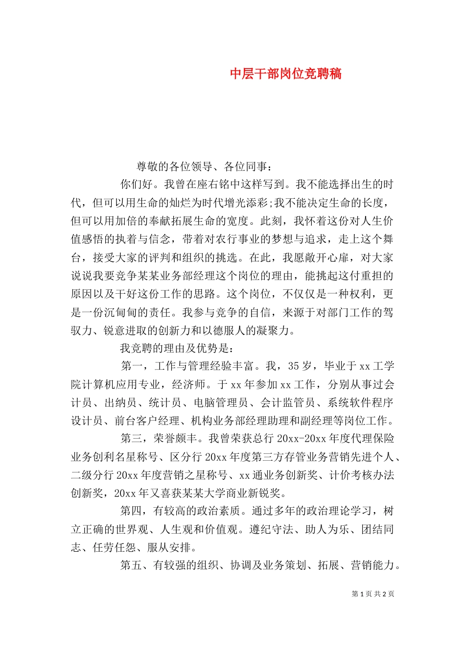 中层干部岗位竞聘稿_第1页