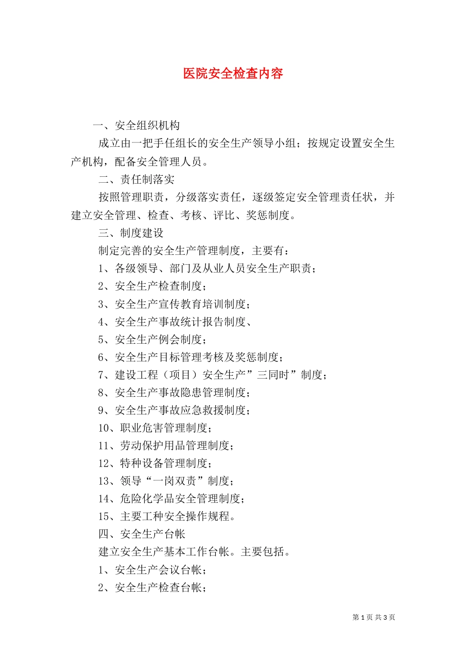 医院安全检查内容（二）_第1页