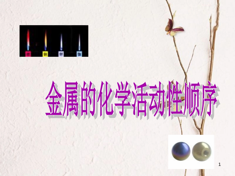 九年级科学上册 第1章 第4节 金属的活动性顺序课件1 华东师大版[共22页]_第1页