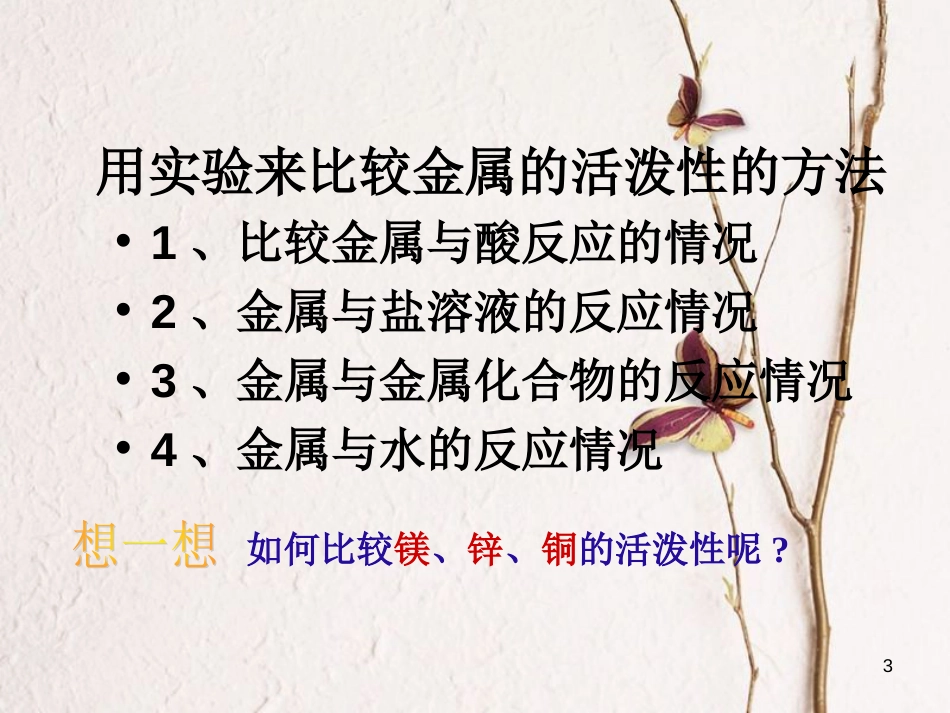 九年级科学上册 第1章 第4节 金属的活动性顺序课件1 华东师大版[共22页]_第3页