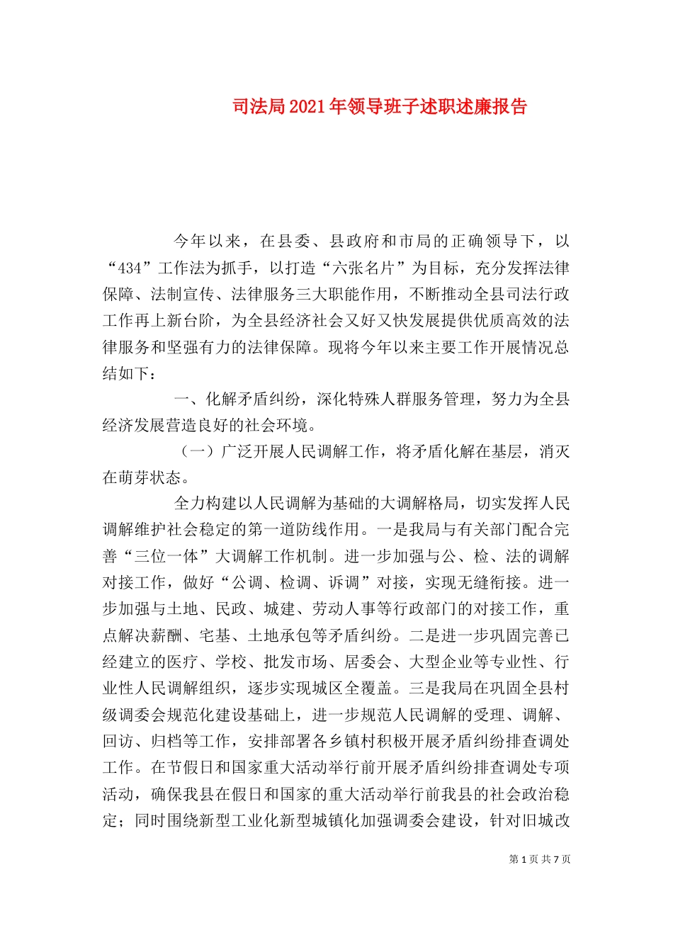 司法局2021年领导班子述职述廉报告_第1页