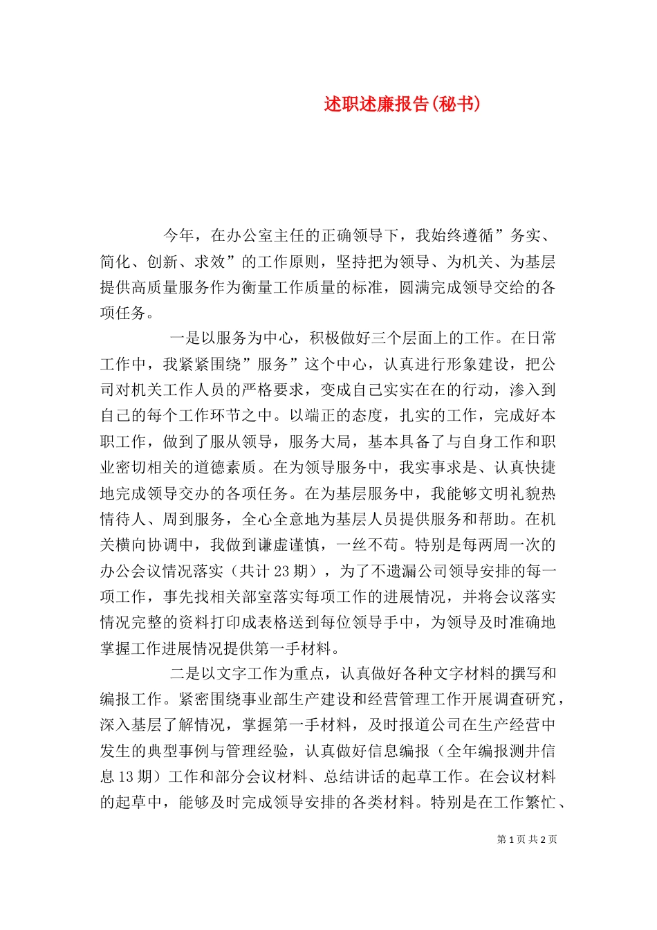 述职述廉报告(秘书)（一）_第1页