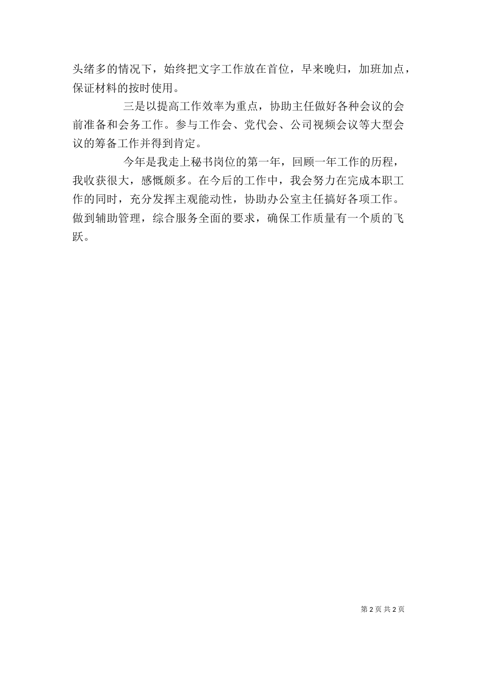 述职述廉报告(秘书)（一）_第2页
