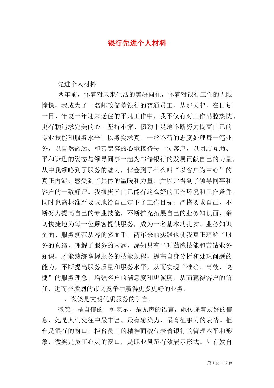 银行先进个人材料_第1页