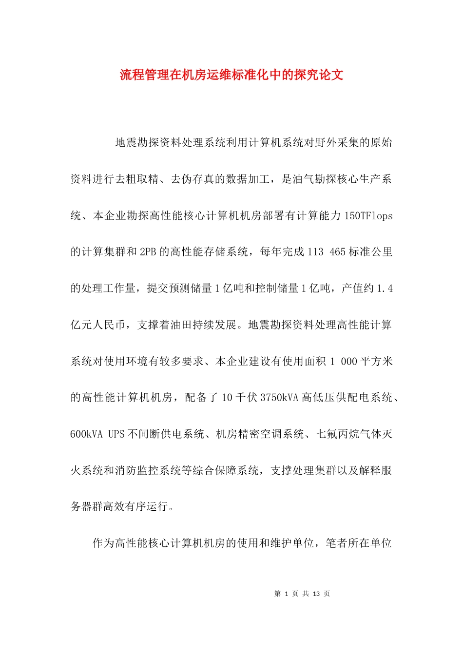 流程管理在机房运维标准化中的探究论文_第1页