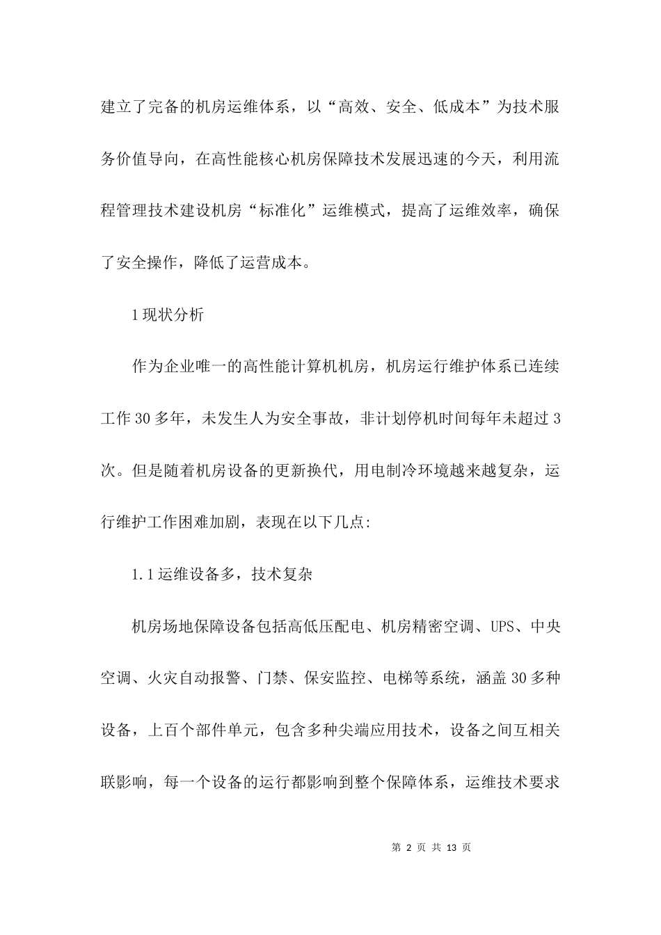 流程管理在机房运维标准化中的探究论文_第2页