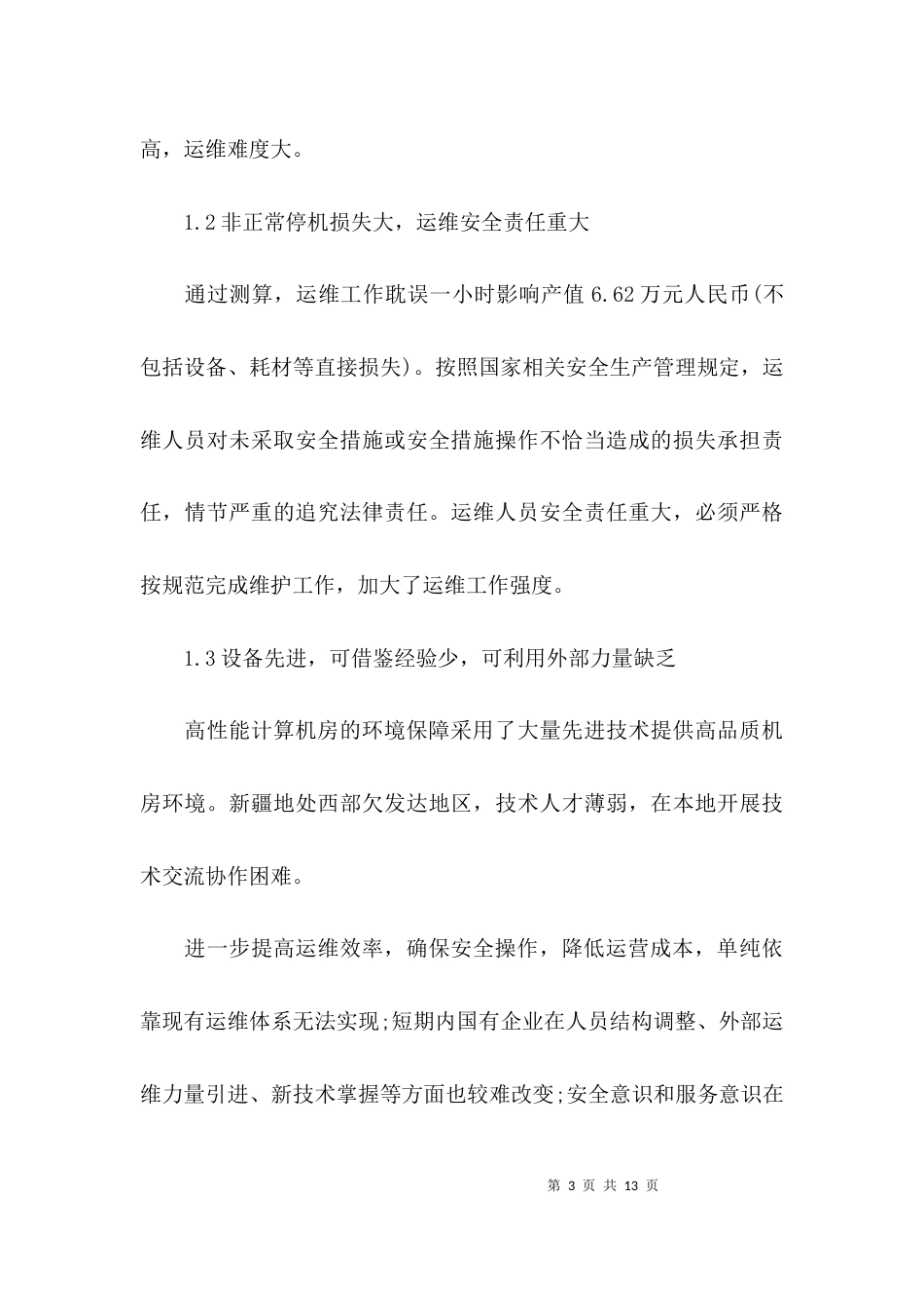 流程管理在机房运维标准化中的探究论文_第3页