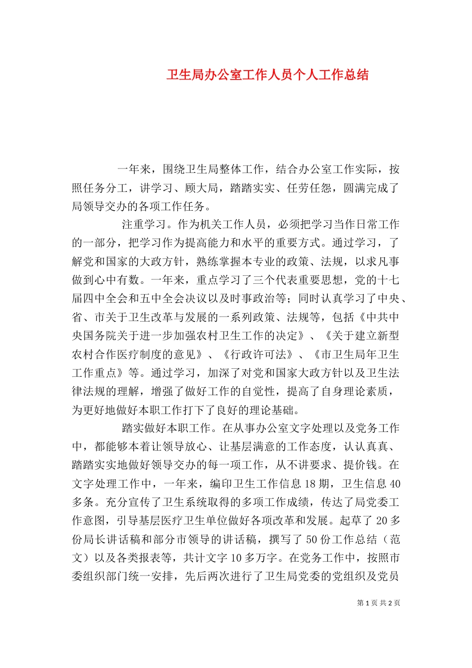 卫生局办公室工作人员个人工作总结（四）_第1页