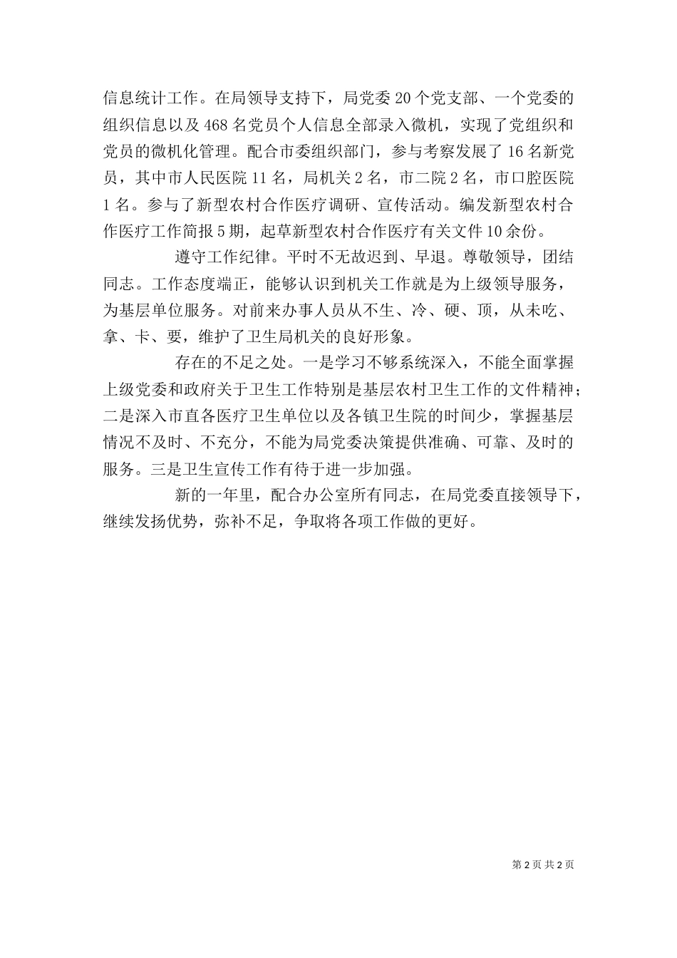 卫生局办公室工作人员个人工作总结（四）_第2页