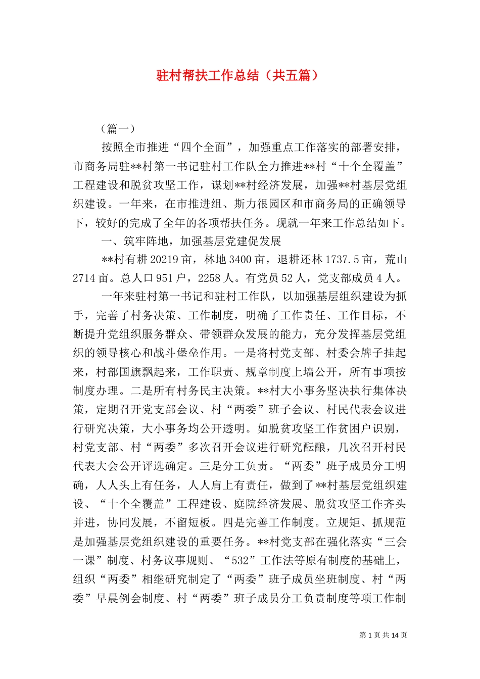驻村帮扶工作总结（共五篇）_第1页