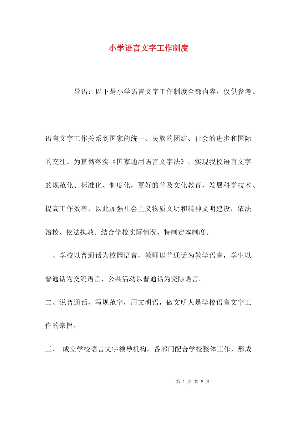（精选）小学语言文字工作制度_第1页