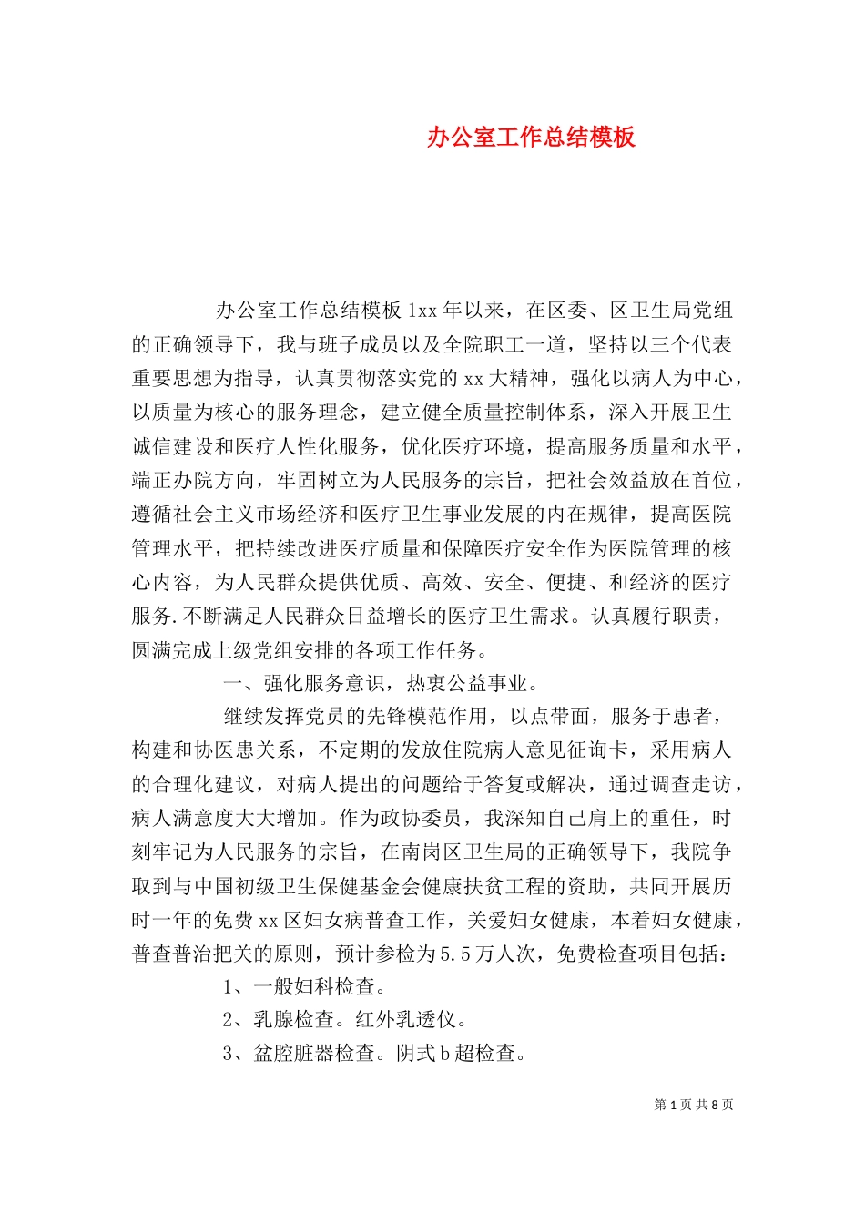 办公室工作总结模板_第1页