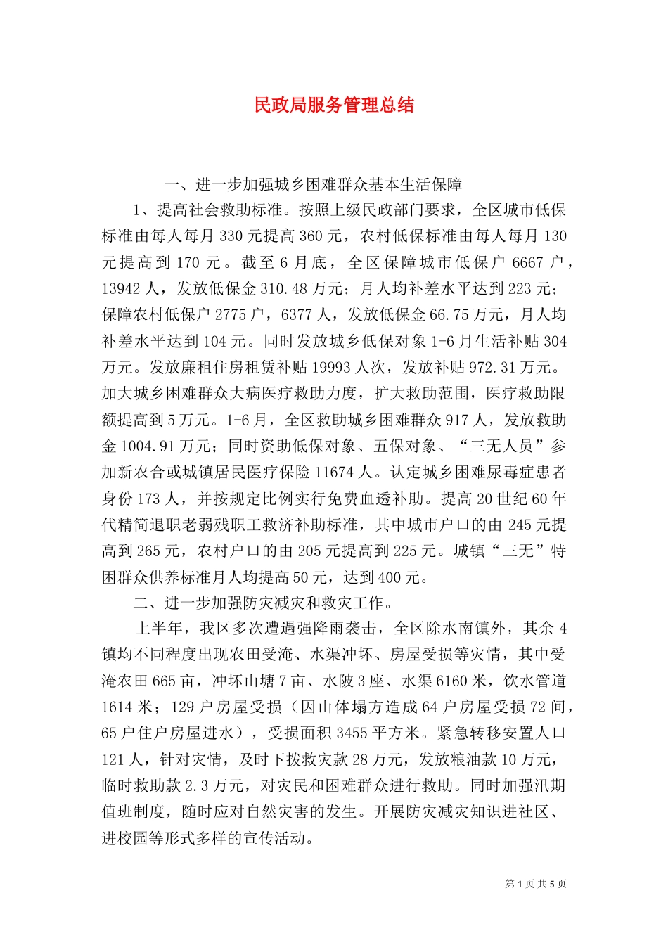 民政局服务管理总结_第1页