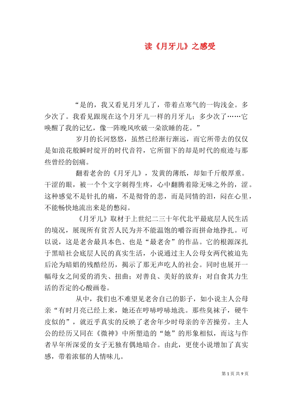 读《月牙儿》之感受_第1页