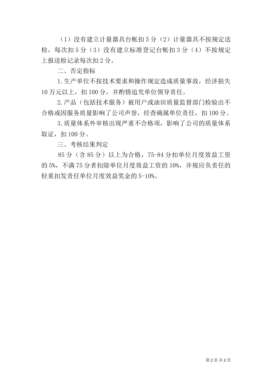 质量综合月度考核标准（三）_第2页