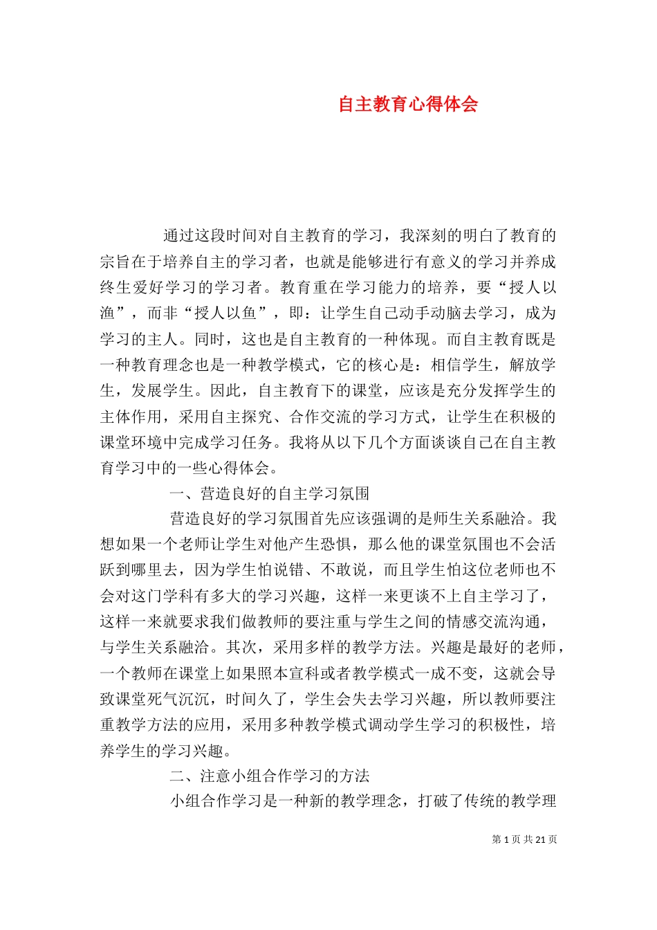 自主教育心得体会_第1页