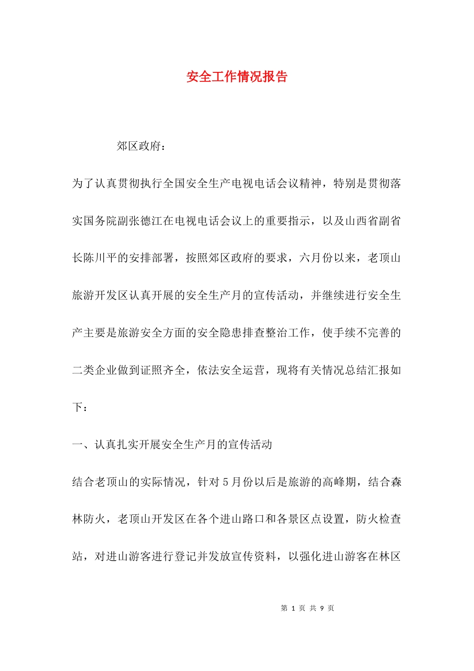 （精选）安全工作情况报告_第1页
