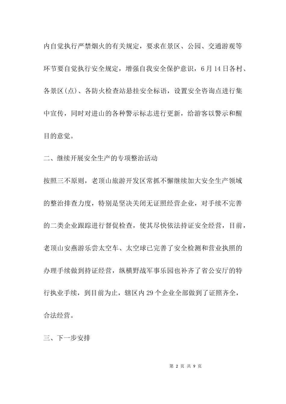 （精选）安全工作情况报告_第2页