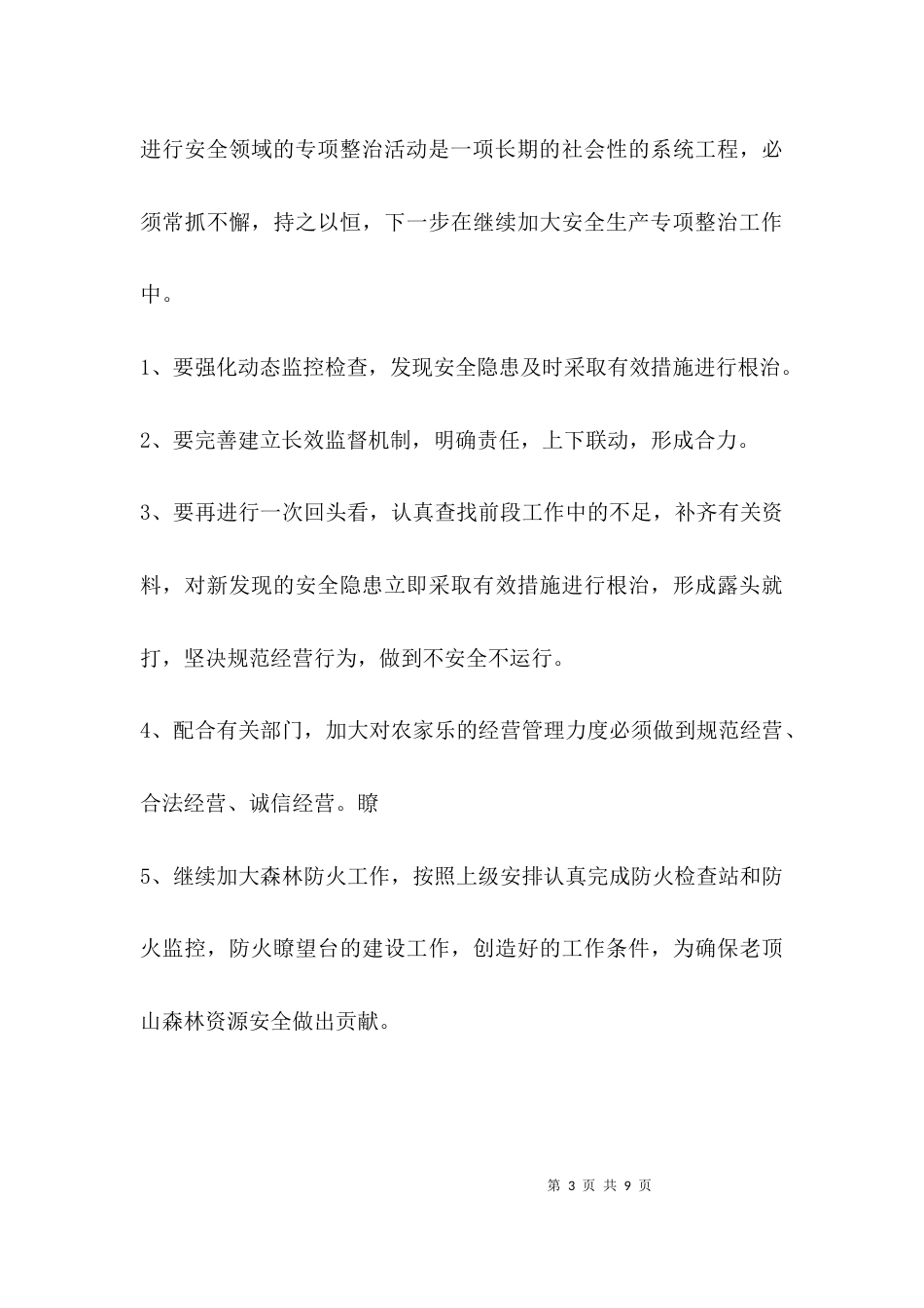 （精选）安全工作情况报告_第3页