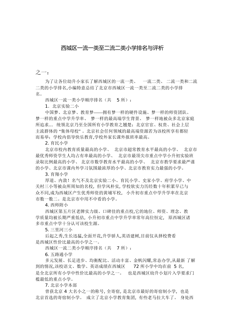 西城区一流一类至二流二类小学排名与评析(三版本)[共10页][共10页]_第1页