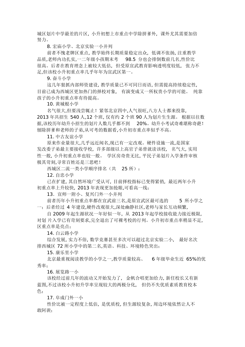 西城区一流一类至二流二类小学排名与评析(三版本)[共10页][共10页]_第2页