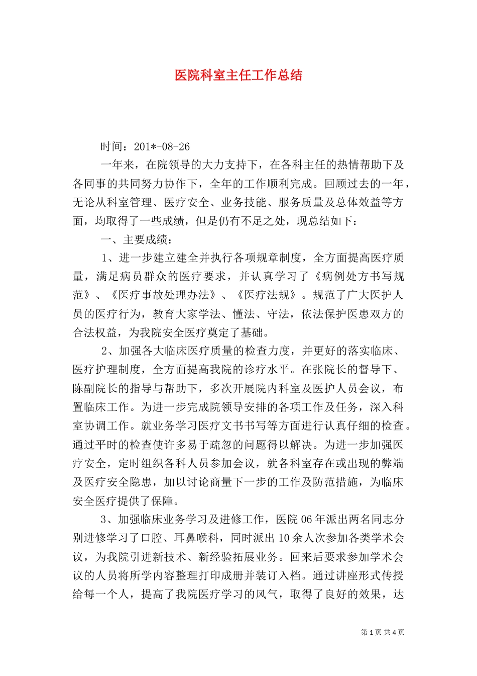 医院科室主任工作总结（五）_第1页
