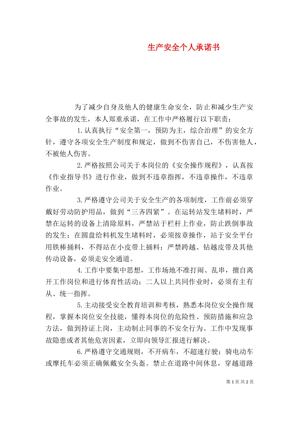 生产安全个人承诺书_第1页