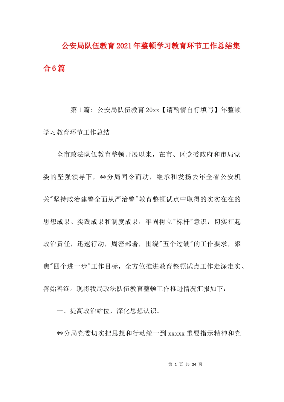 （精选）公安局队伍教育2021年整顿学习教育环节工作总结集合6篇_第1页