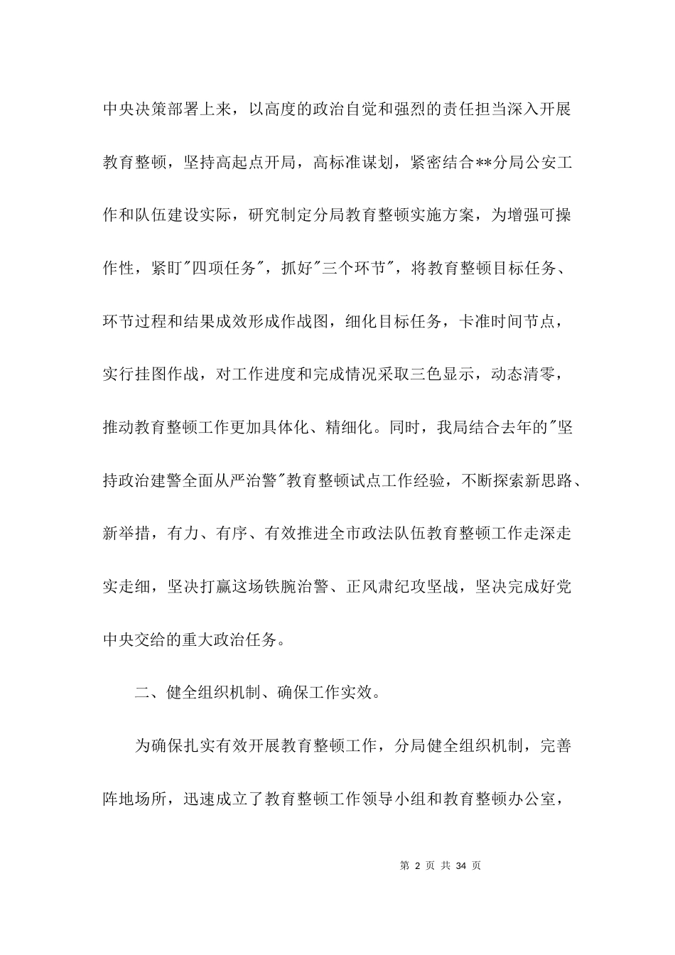 （精选）公安局队伍教育2021年整顿学习教育环节工作总结集合6篇_第2页