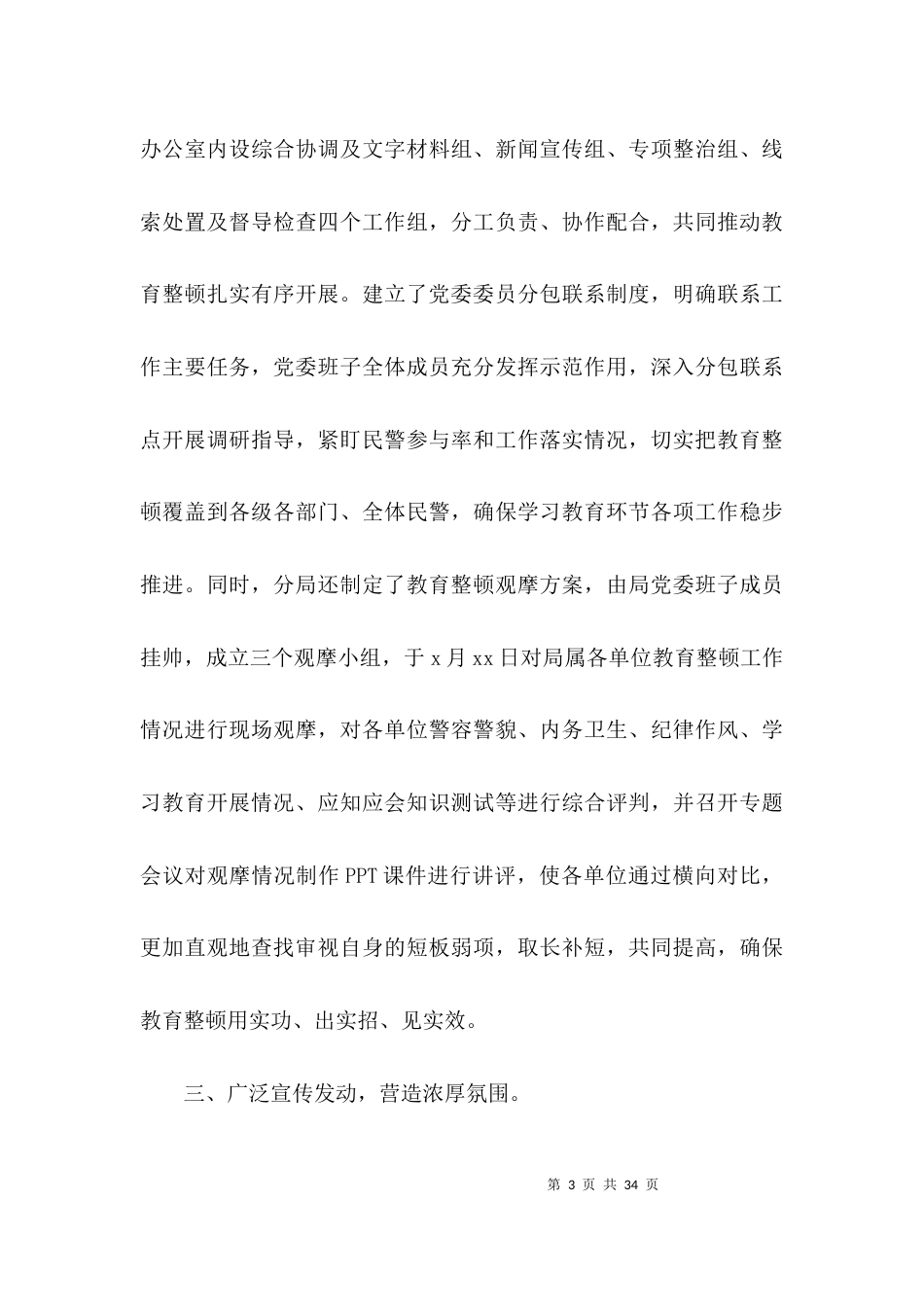 （精选）公安局队伍教育2021年整顿学习教育环节工作总结集合6篇_第3页