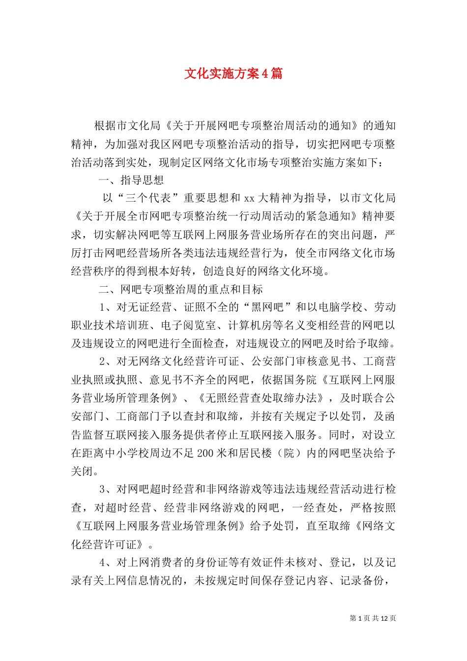 文化实施方案4篇_第1页