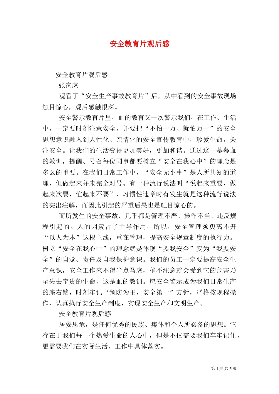 安全教育片观后感（九）_第1页