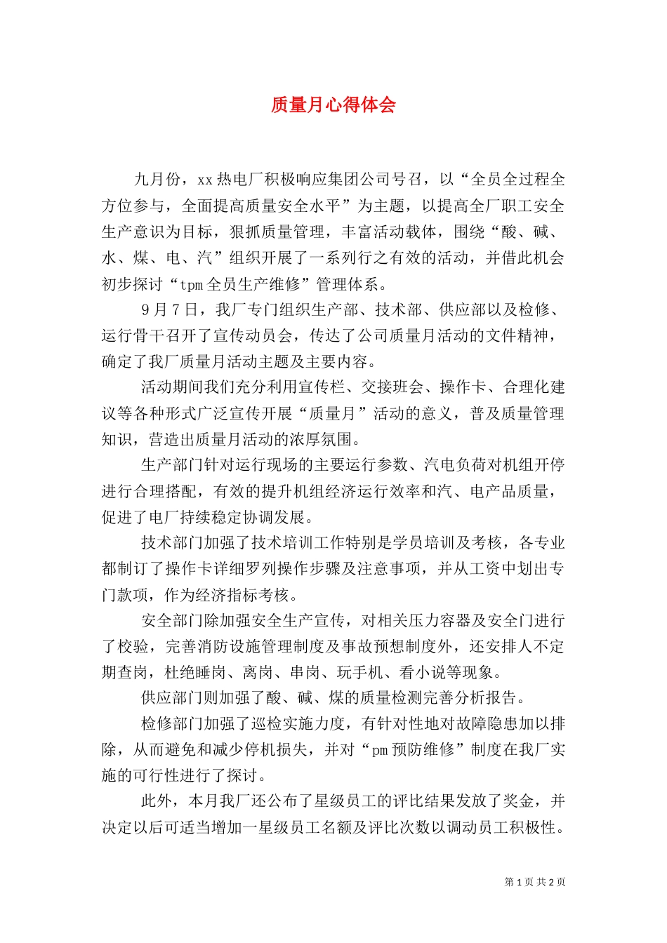 质量月心得体会(二)2_第1页