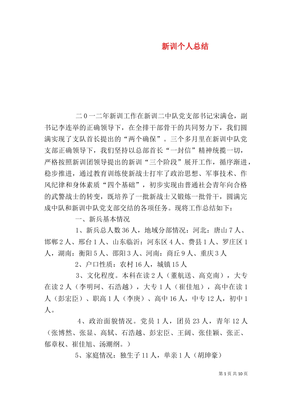 新训个人总结（四）_第1页