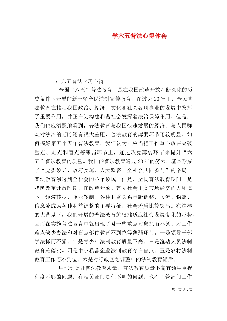 学六五普法心得体会（三）_第1页