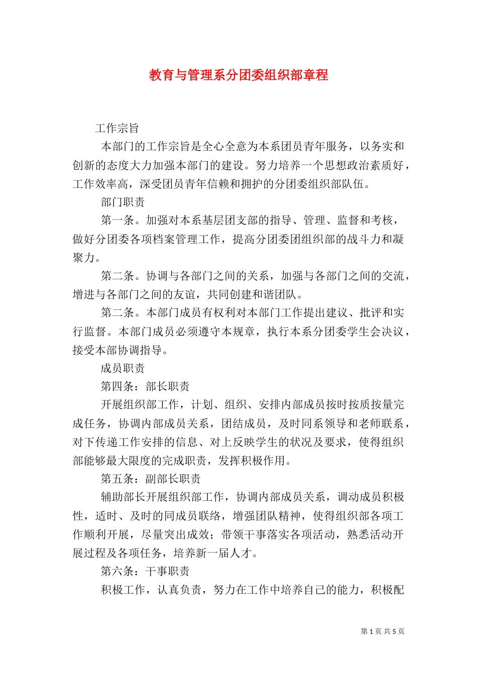 教育与管理系分团委组织部章程（四）_第1页