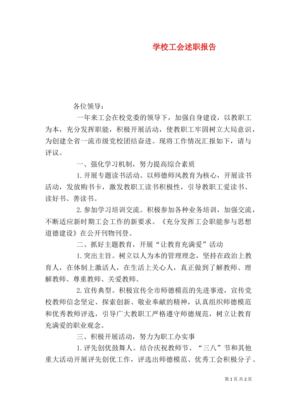 学校工会述职报告（一）_第1页