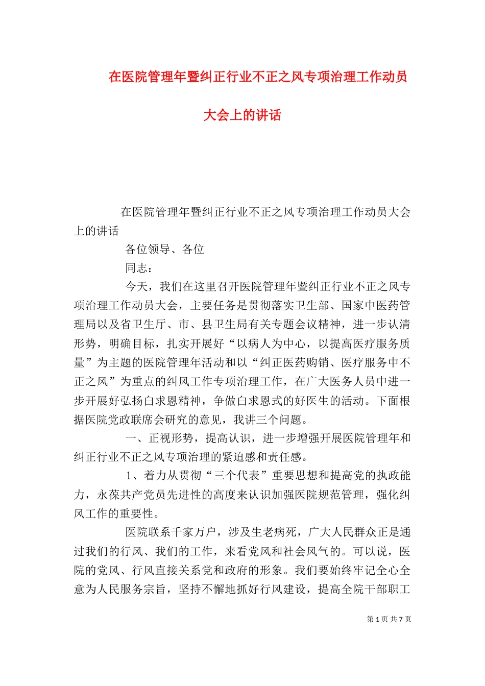 在医院管理年暨纠正行业不正之风专项治理工作动员大会上的讲话_第1页