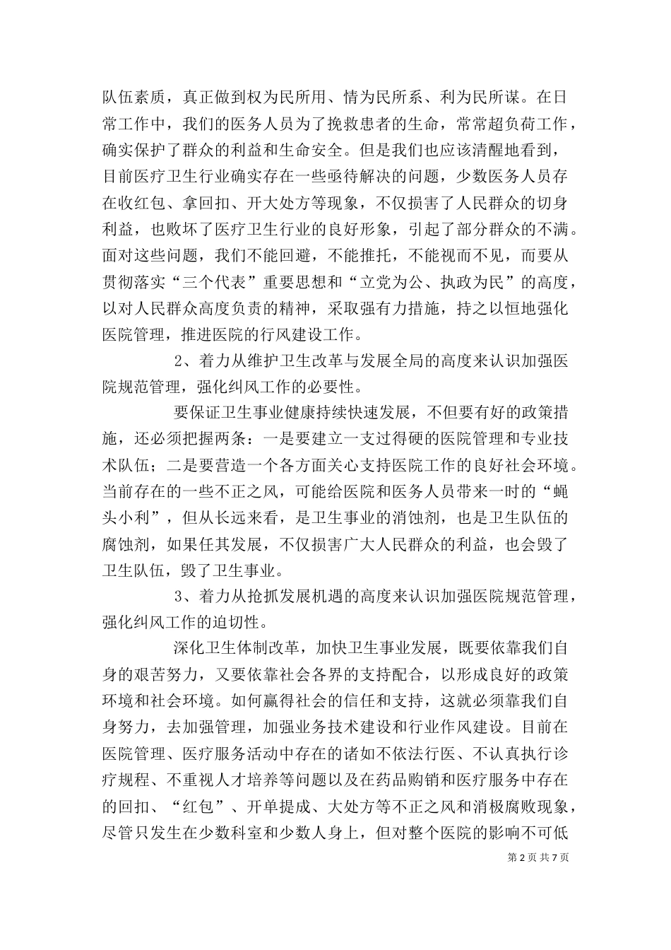 在医院管理年暨纠正行业不正之风专项治理工作动员大会上的讲话_第2页