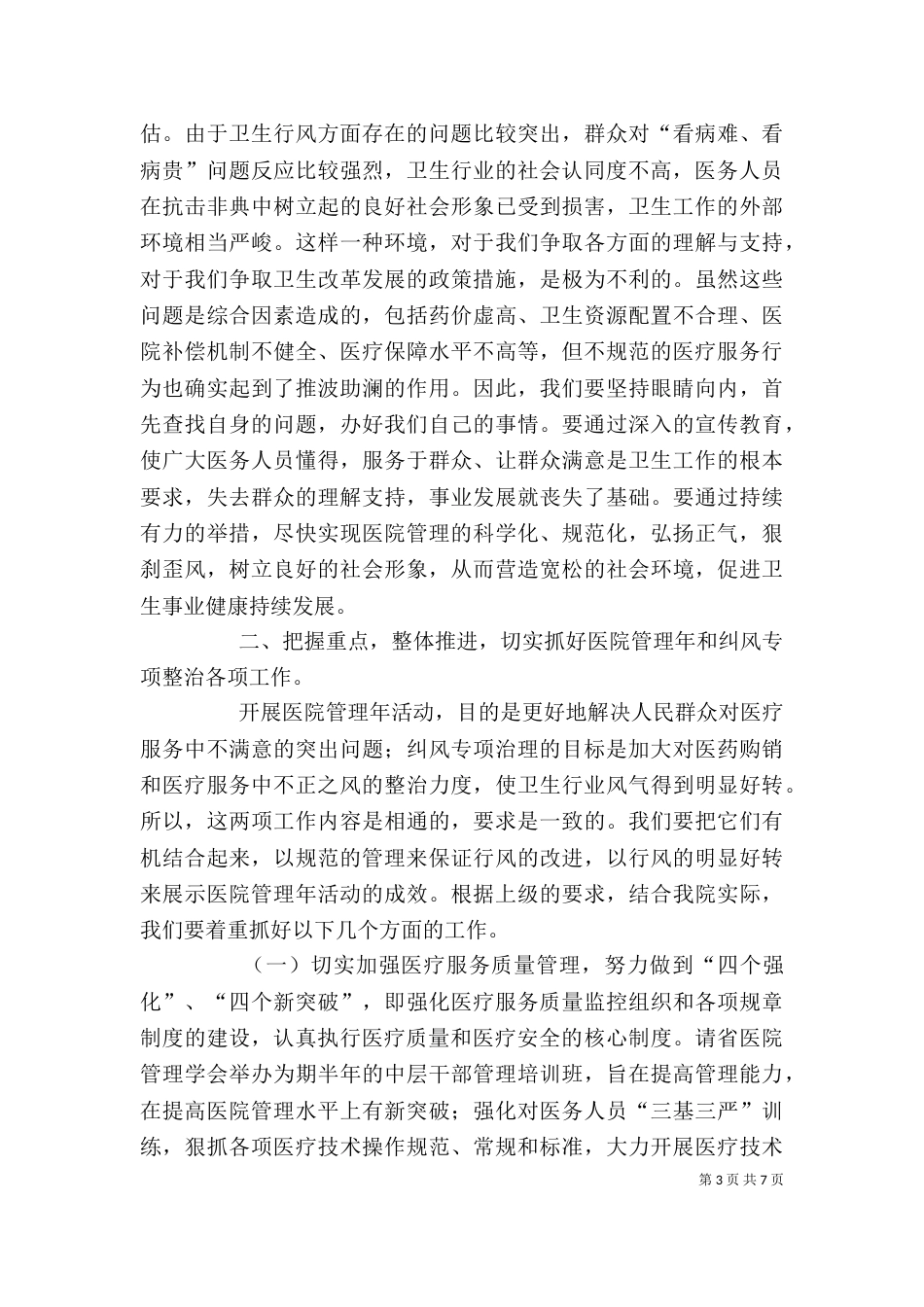 在医院管理年暨纠正行业不正之风专项治理工作动员大会上的讲话_第3页