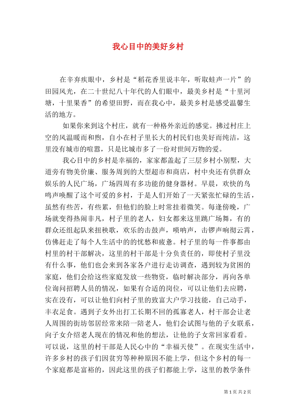 我心目中的美好乡村（三）_第1页
