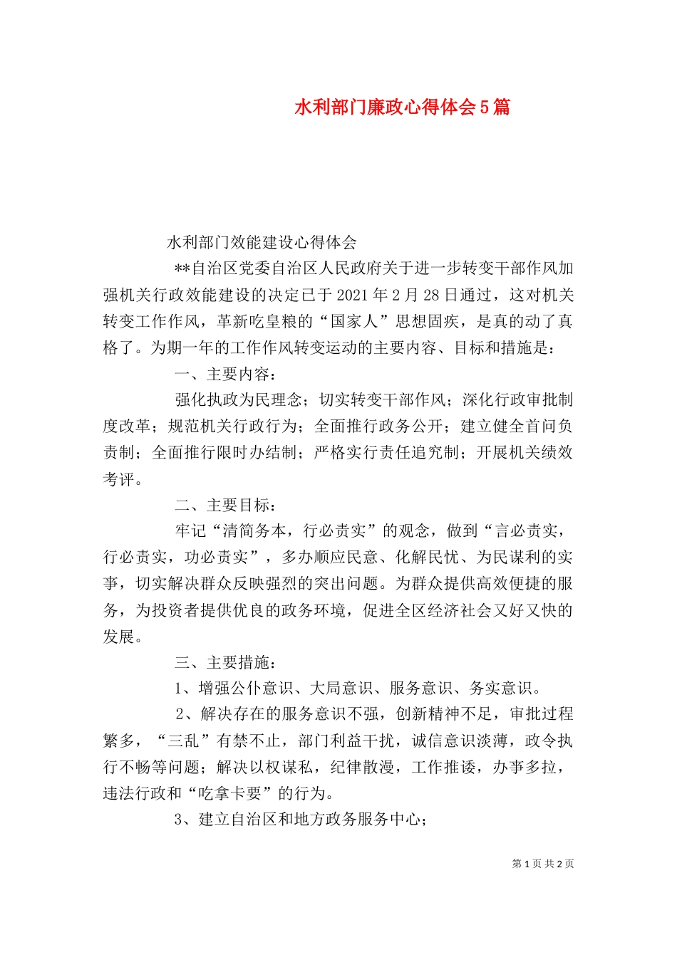 水利部门廉政心得体会5篇（二）_第1页